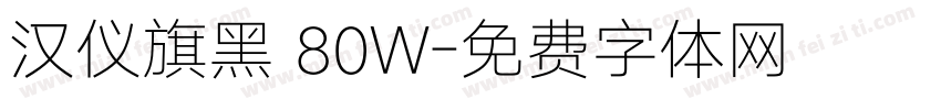 汉仪旗黑 80W字体转换